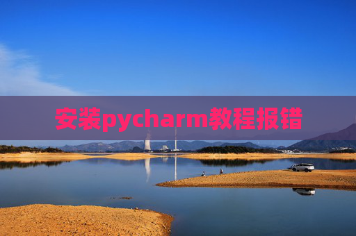 安装pycharm教程报错