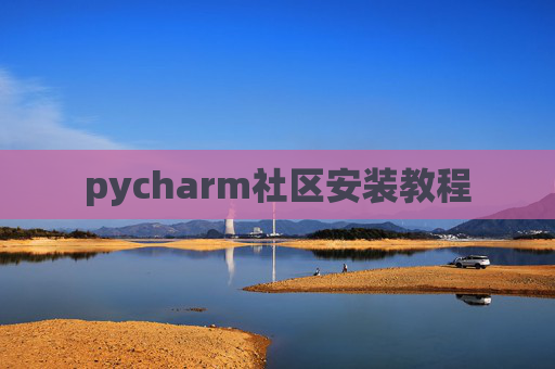 pycharm社区安装教程