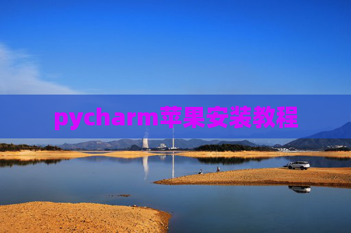 pycharm苹果安装教程